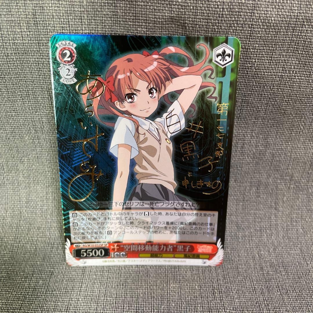 直筆サイン lycee とある科学の超電磁砲 白井 黒子 SP Lycee 空間移動