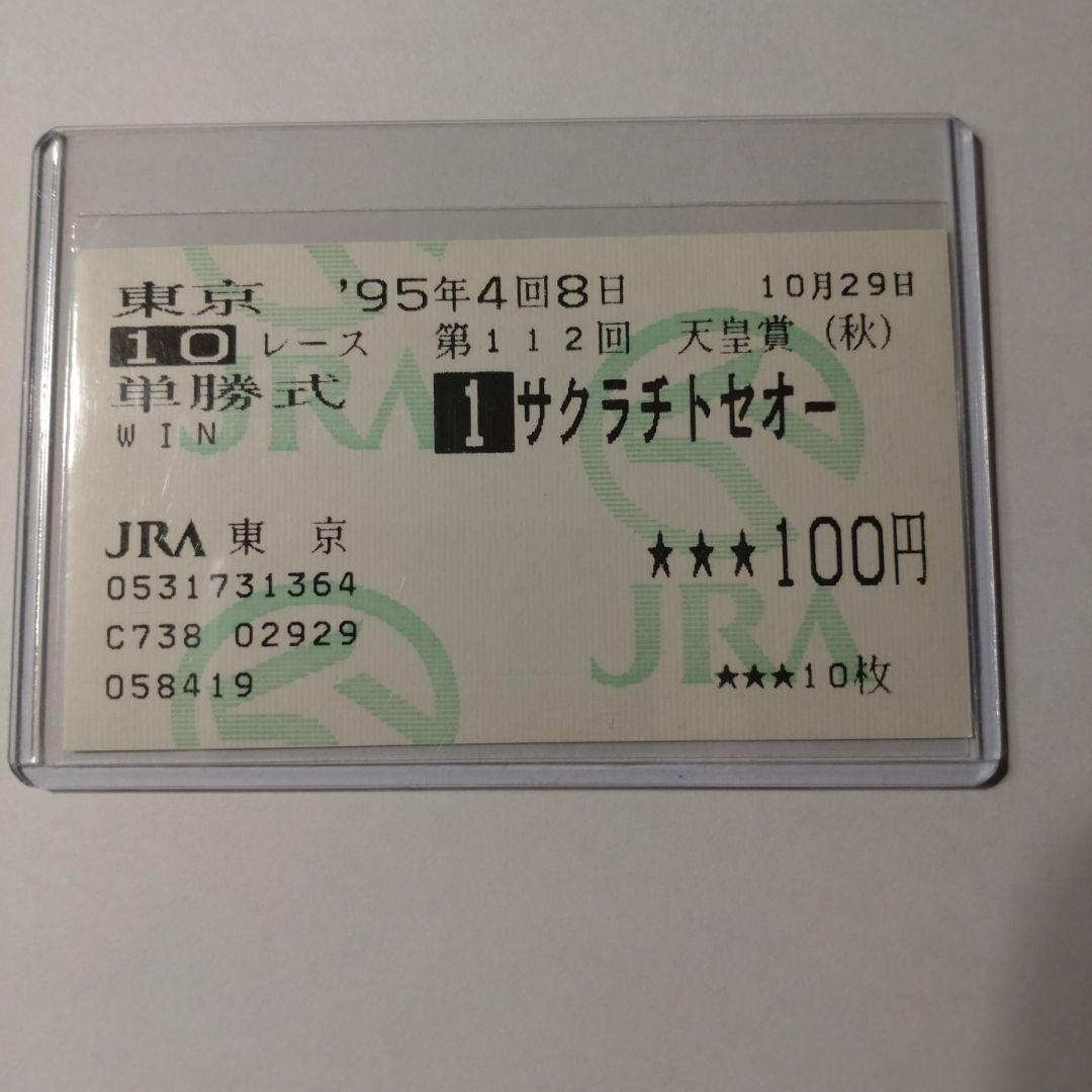 ■現地的中単勝馬券■ サクラチトセオー 1995年　天皇賞秋 ※ウマ娘 □現地的中単勝馬券□ サクラチトセオー 1995年天皇賞秋 ※ウマ娘