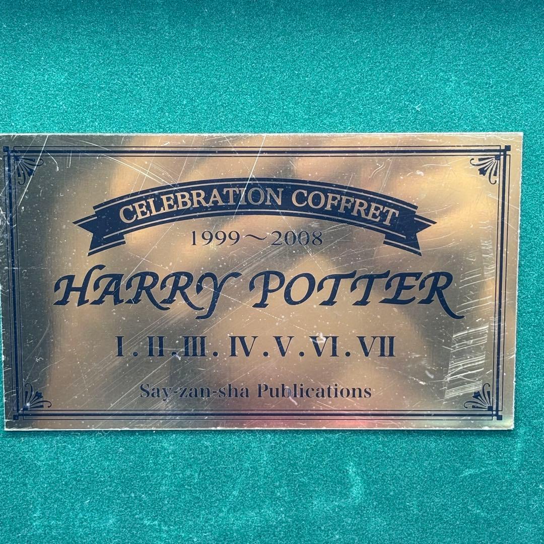 限定木箱付き】 ハリー・ポッター 全巻セット 呪いの子 袋付き ハリー