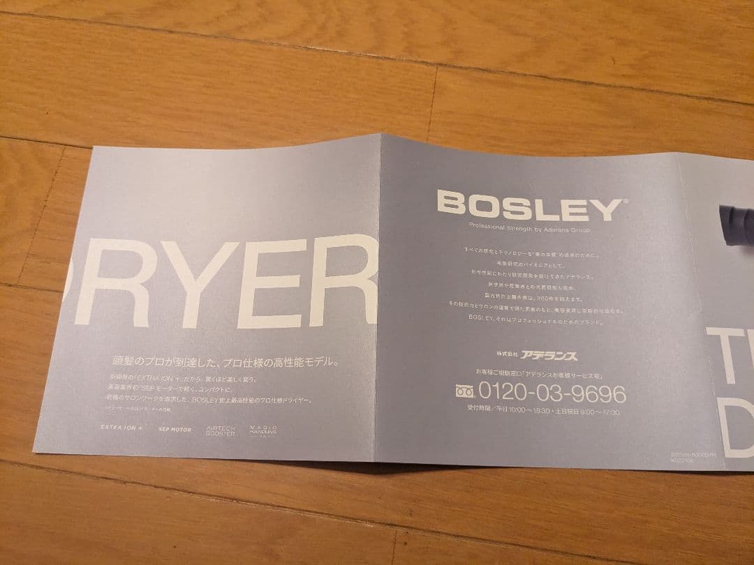 アデランスBOSLEY ヘアドライヤー ブラウン