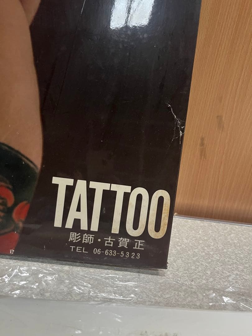 中古品希少写真家松岡茂樹彫師古賀正ポスター刺青ポスター刺青タトゥー