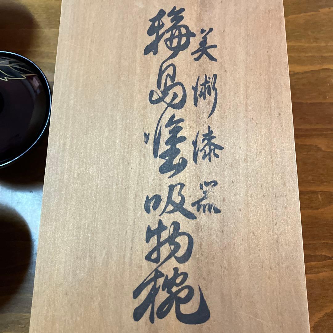 美術漆器　輪島塗吸物椀　5客セット