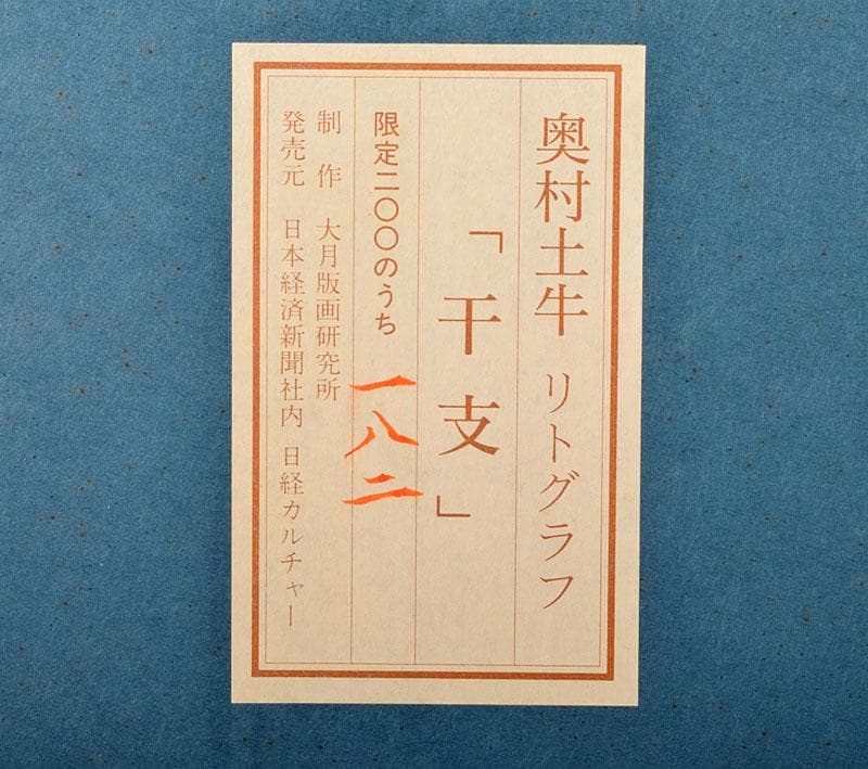 奥村土牛作 リトグラフ 『干支』 額装 C 4096B