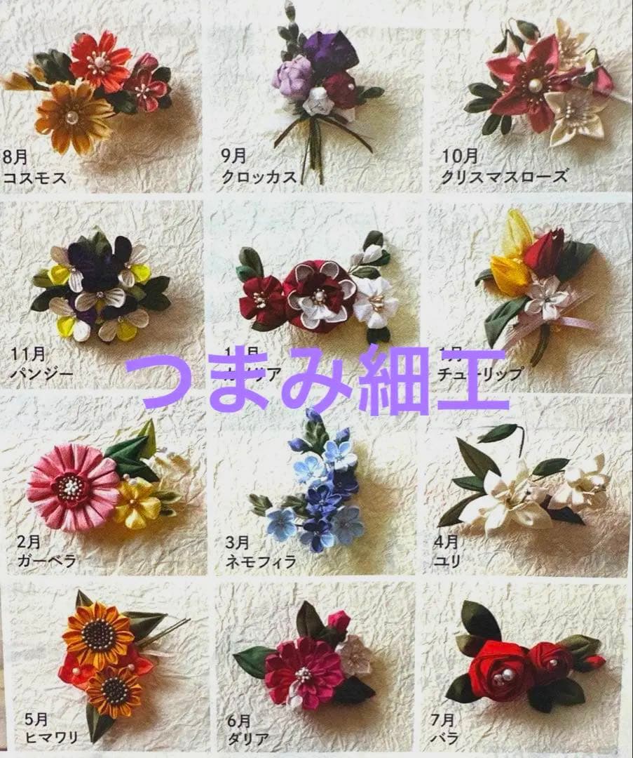 洋風つまみ細工のリースコレクション　【12ケ月コース】 ☆注意あり☆