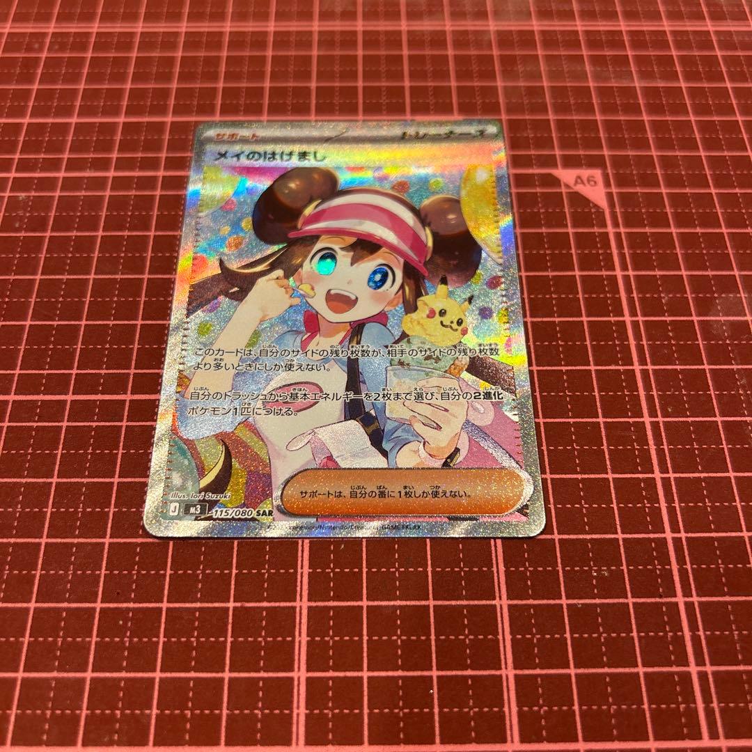 メイのはげまし　SAR ポケモンカード　ムニキスゼロ　トレーナーズ