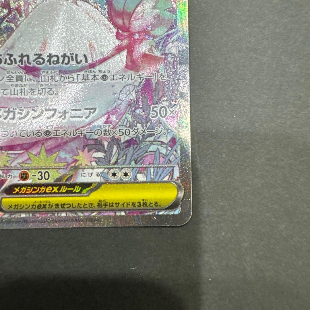 ポケカ メガサーナイトex SAR M1S 087/063