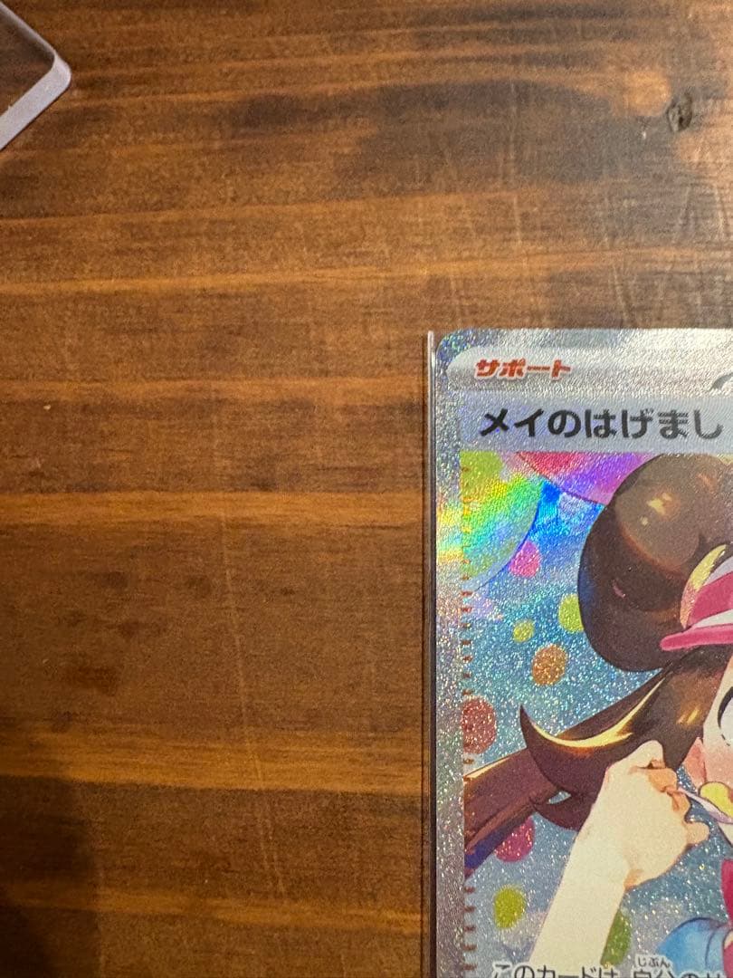 美品メイのはげまし SAR トレーディングカード