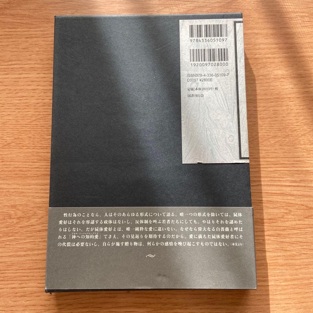 絶版】ネクロフィリア ガブリエル・ヴィットコップ 国書刊行会