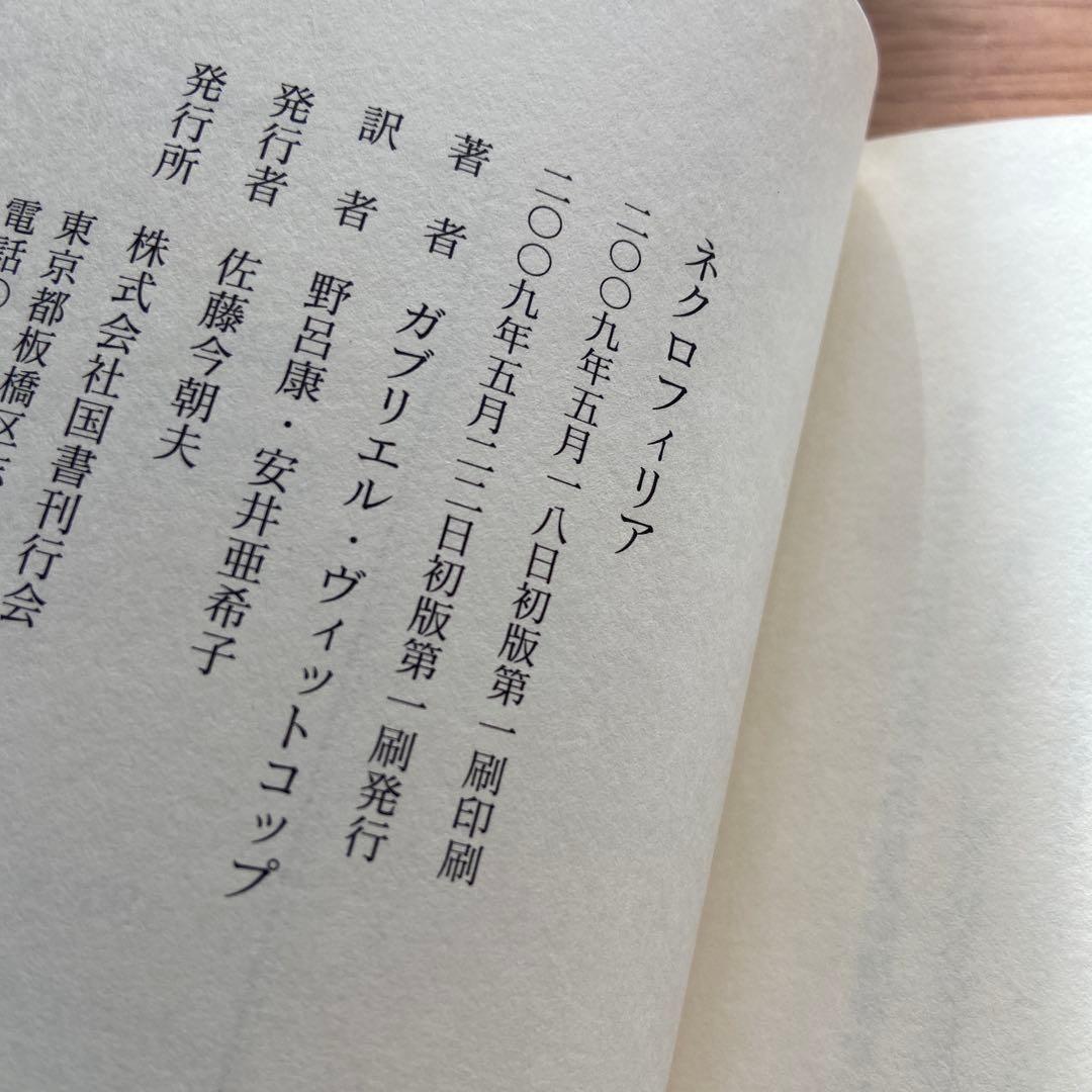 絶版】ネクロフィリア ガブリエル・ヴィットコップ 国書刊行会