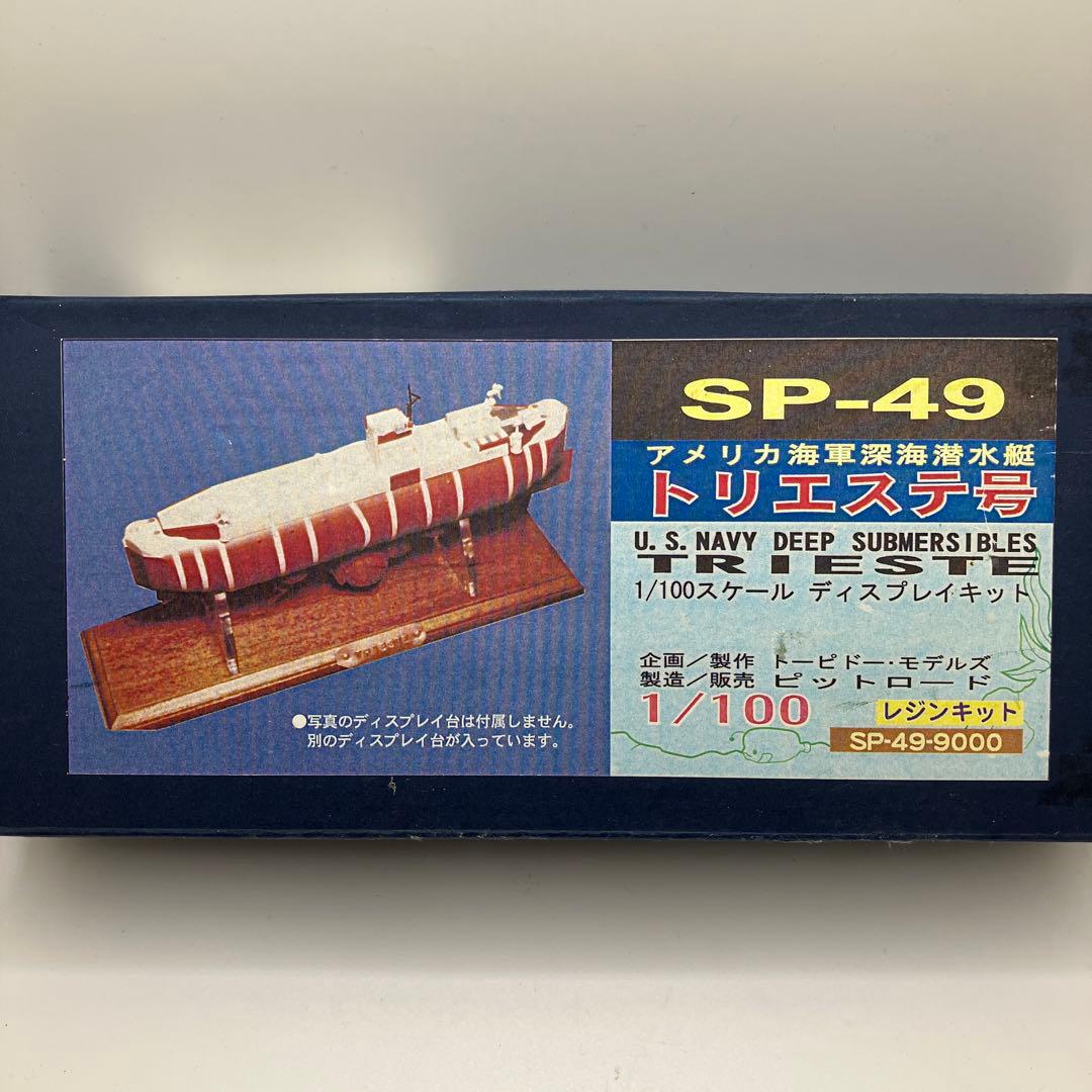 SP-49 アメリカ海軍深海潜水艦 トリエステ号　1/100 SP-49 アメリカ海軍深海潜水艦 トリエステ号 1/100 - メルカリ