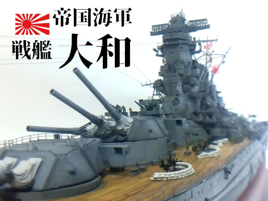 1/350 帝国海軍戦艦「大和」精密模型完成品