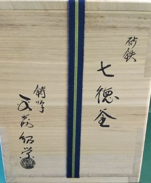 茶道具 釜 風炉釜 裏千家 鵬雲斎好 寒雉写 七徳釜 砂鉄 和銑 金森紹栄 新品