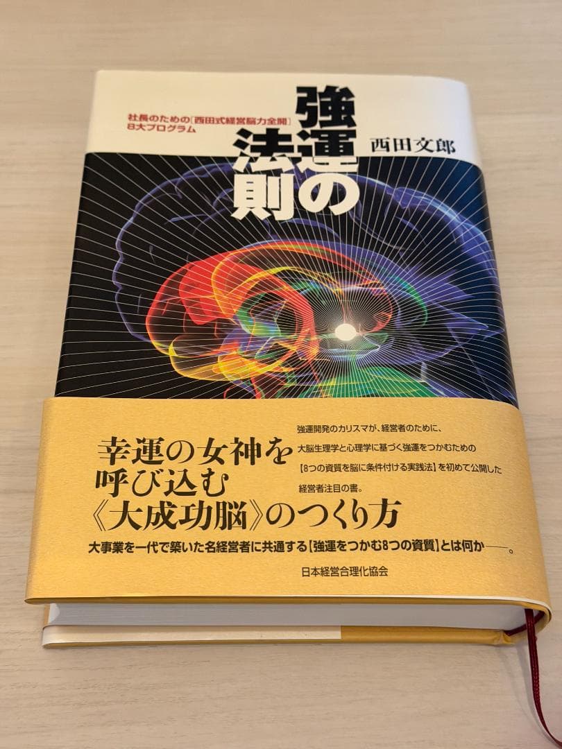強運の法則 西田文郎著 日本文芸社 強運の法則 | サンリオンラインショップ