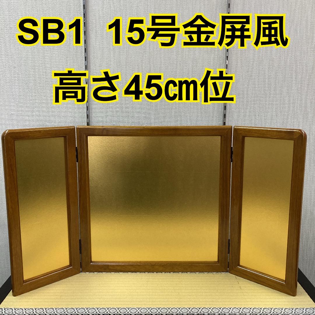 SB1 美品！金屏風15号高さ45㎝位五月人形屏風五月屏風