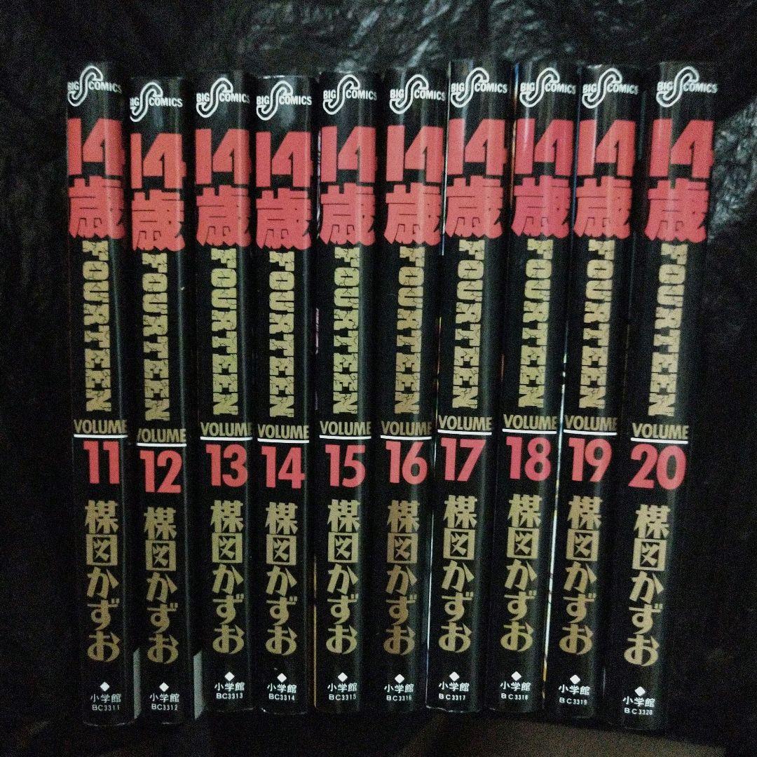 ▷全初版◁楳図かずお/オリジナル版「14歳」全20巻セット C9938