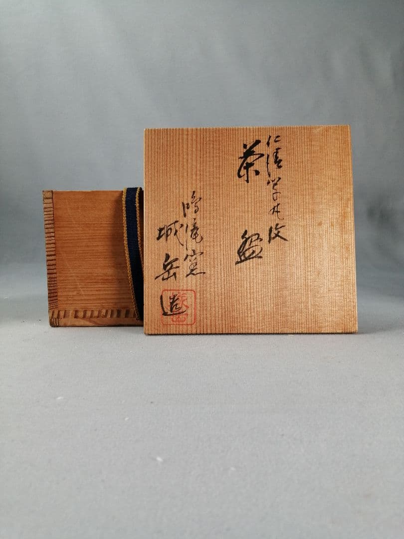 茶事具】 仁清写し丸紋茶碗 鳴滝窯 城岳造 茶碗A700