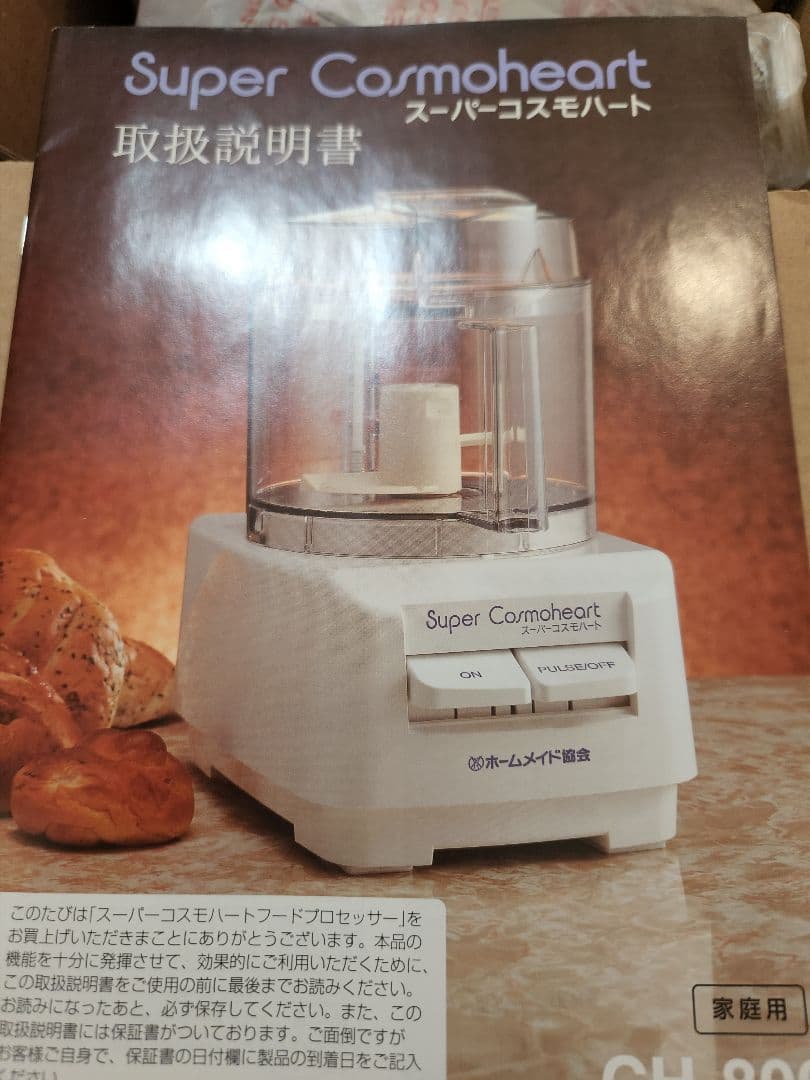 Super Cosmoheart フードプロセッサー CH-800 ホームメイド協会 ホーム