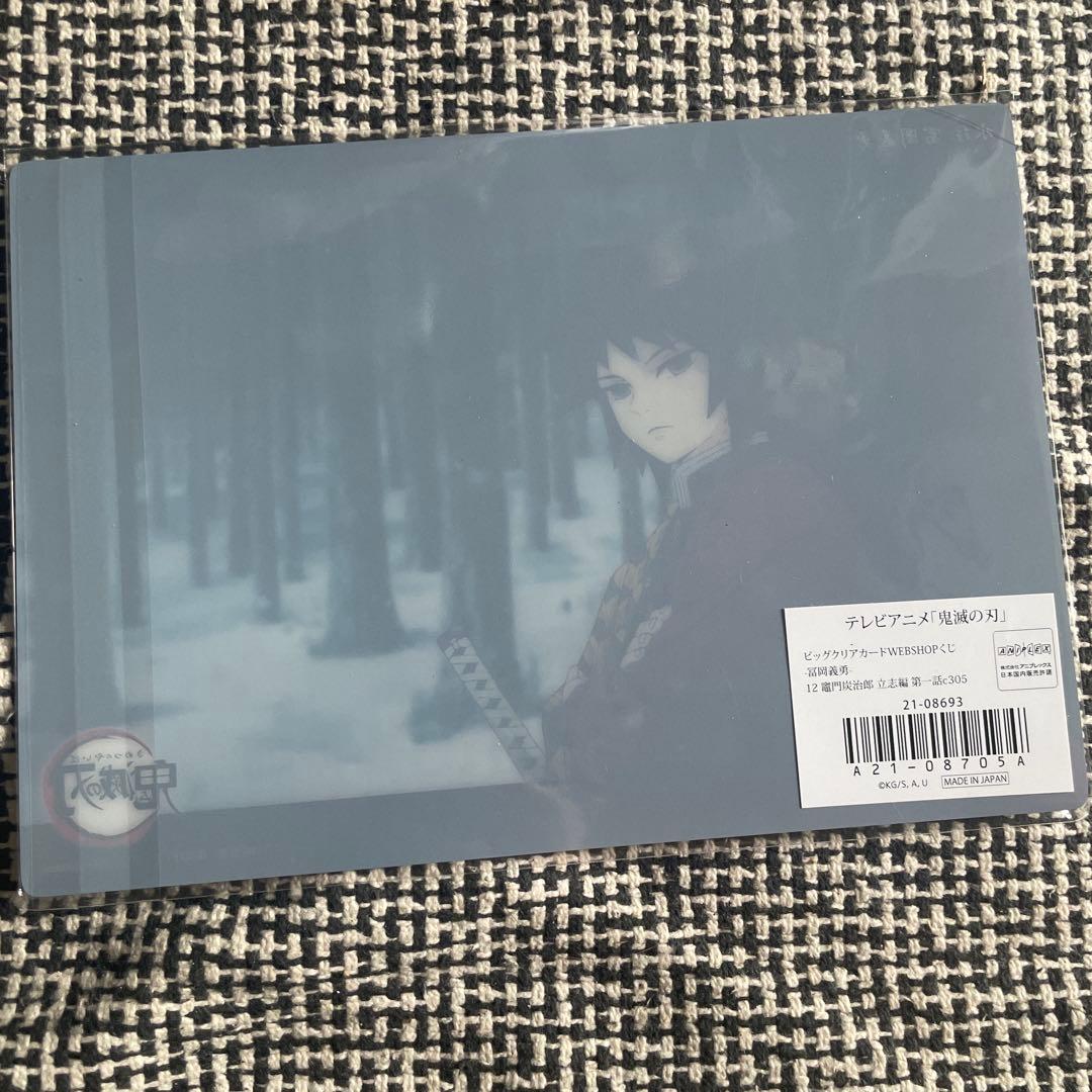 鬼滅の刃 立志編 ビッグクリアカード WEBSHOPくじ 12 冨岡義勇【新品】