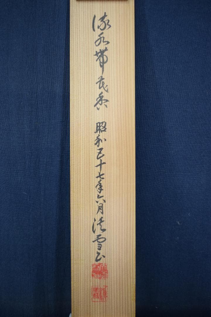 渓雪/一行書/流水帯花香/茶道具/茶掛/禅語/掛軸☆宝船☆Z-485