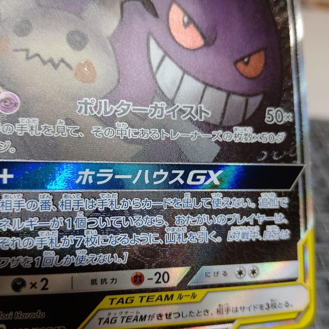 ゲンガー＆ミミッキュGX SR SM9 103/095　ポケモンカード