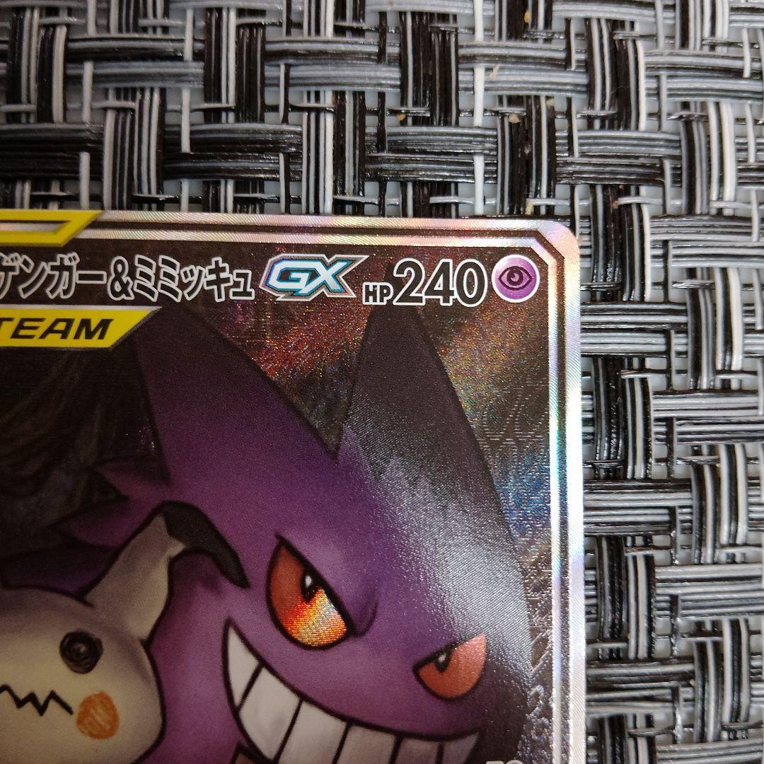 ゲンガー＆ミミッキュGX SR SM9 103/095　ポケモンカード