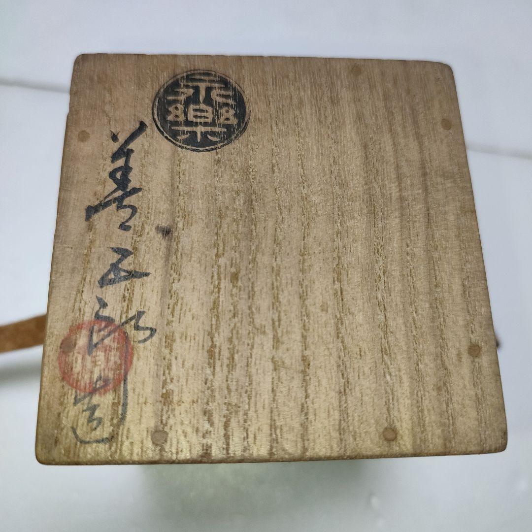 永楽善五郎 茶入 黄交趾 - メルカリ