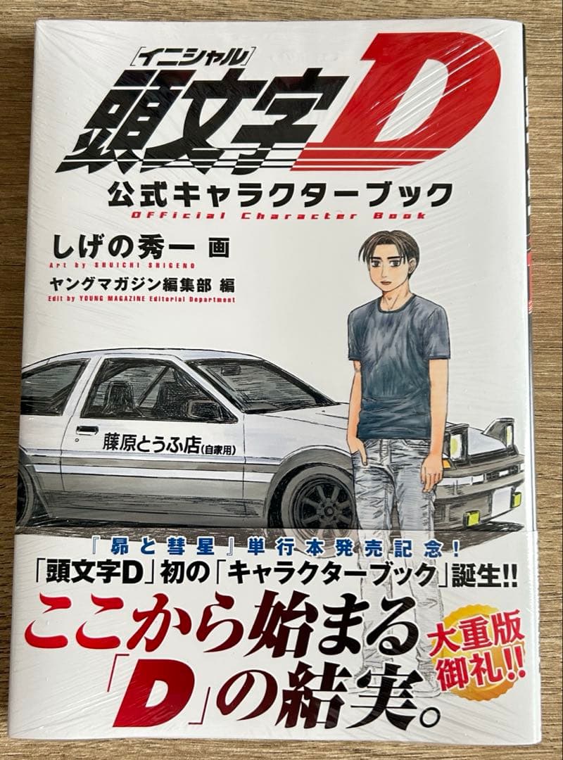 頭文字D 新装版 全24巻＋公式キャラクターブック しげの秀一 全巻セット