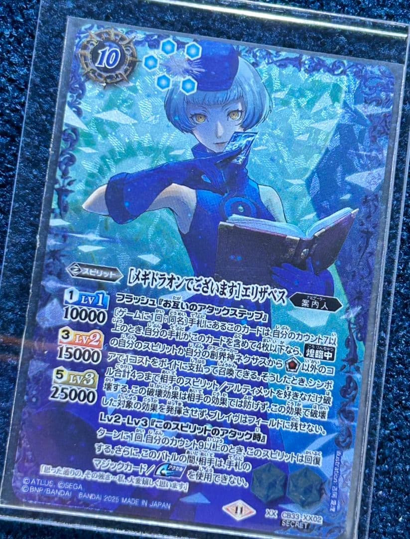 メギドラオンでございます］エリザベス シク CB33 ペルソナ3 ちゅうて
