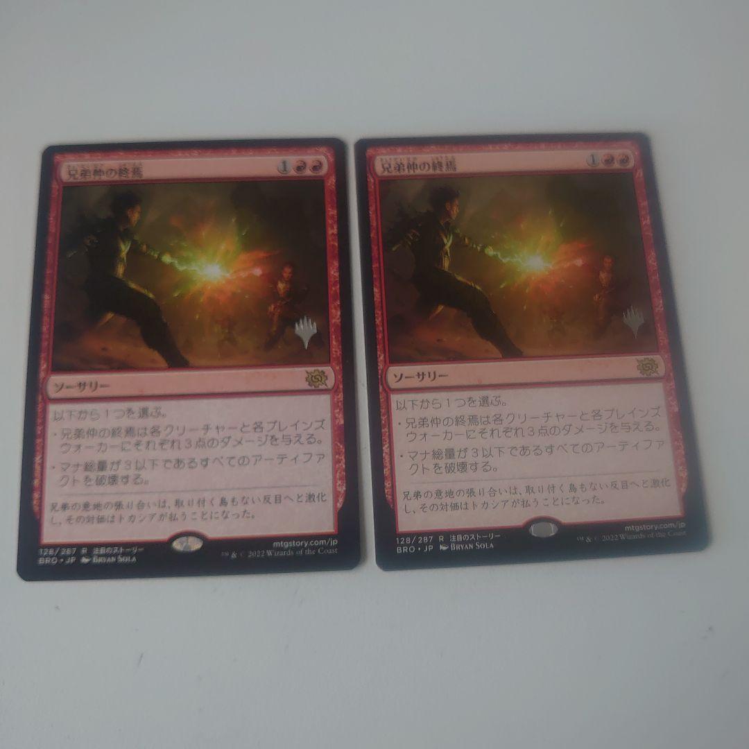 兄弟仲の終焉プロモ版2枚セット| Buyee日本代購服務| 於Mercari購物