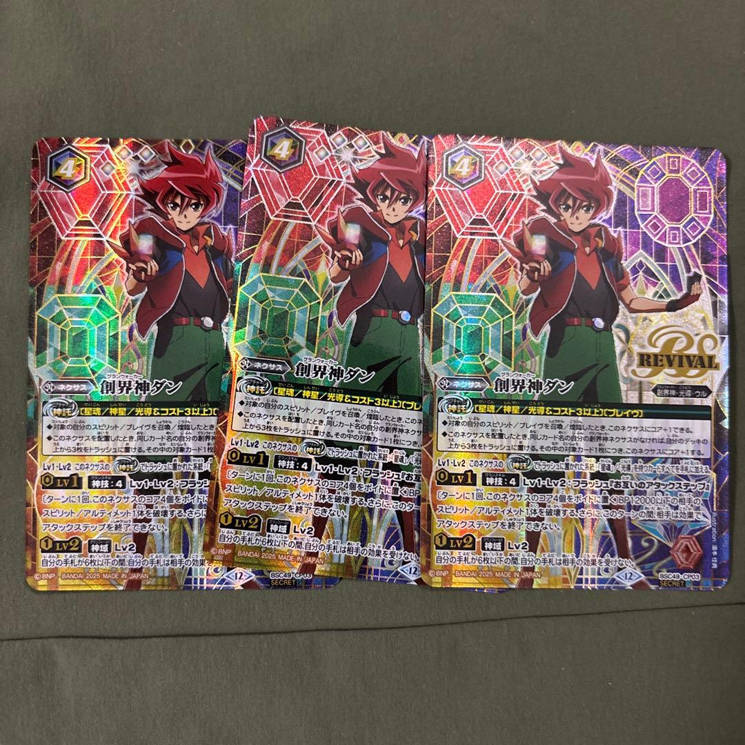 バトルスピリッツ 創界神ダン3枚 CP 巡る星々 - メルカリ