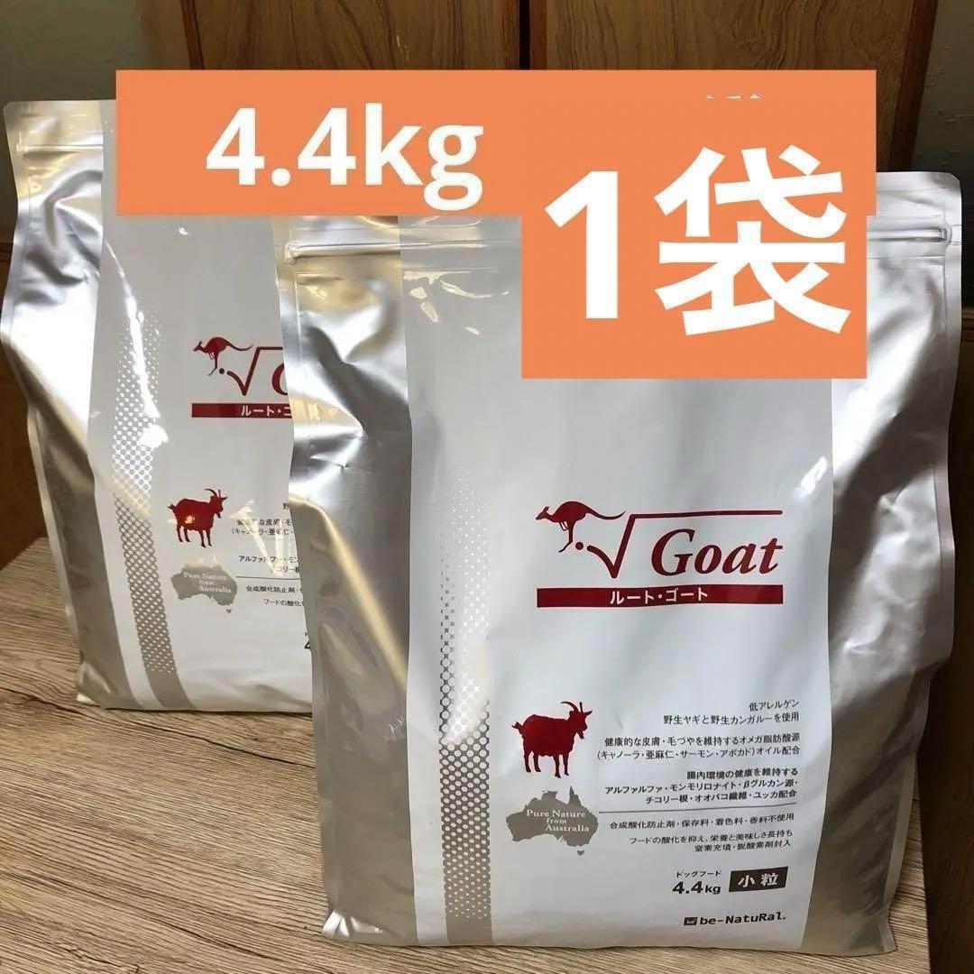 1袋】ビィナチュラル ルート ゴート 小粒 4.4kg