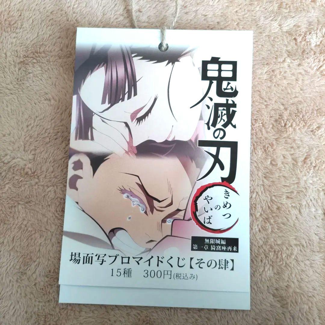 鬼滅の刃 場面写ブロマイドくじ 表紙のみ - メルカリ