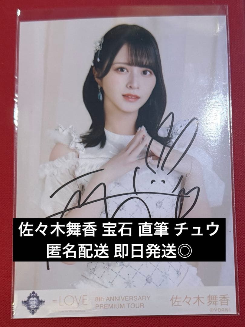 佐々木舞香 直筆 宝石 チュウ イコラブ 佐々木舞香 工場 直筆 宝石 チュウ イコラブ 佐々木舞香 直筆 宝石
