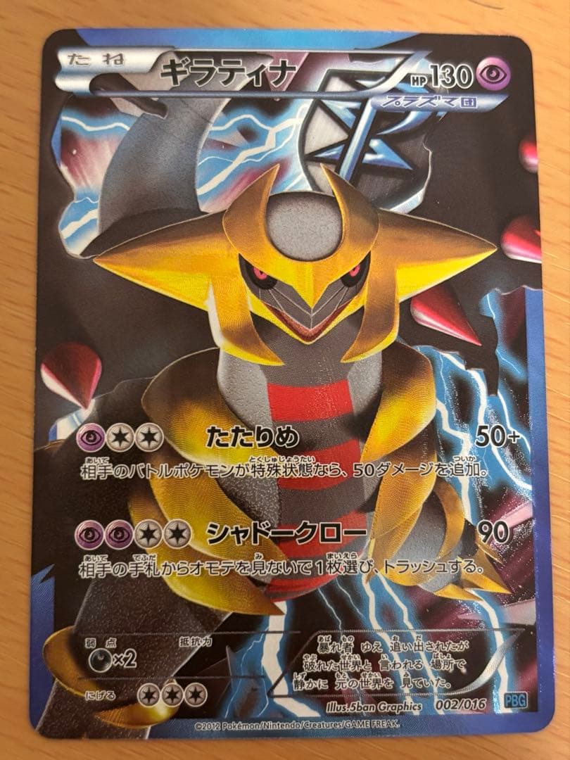 ギラティナ PBG 002/016 プラズマ団バトルギフトセット - メルカリ