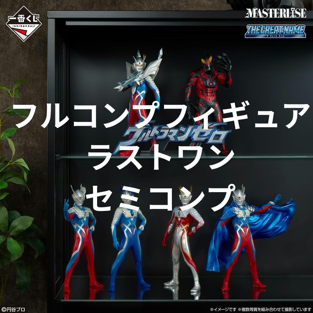 ポ*マ様 フルコンプ　一番くじ ウルトラマンゼロ フィギュア　ラストワン　セミコ ポ*マ様 フルコンプ 一番くじ ウルトラマンゼロ フィギュア ラストワン