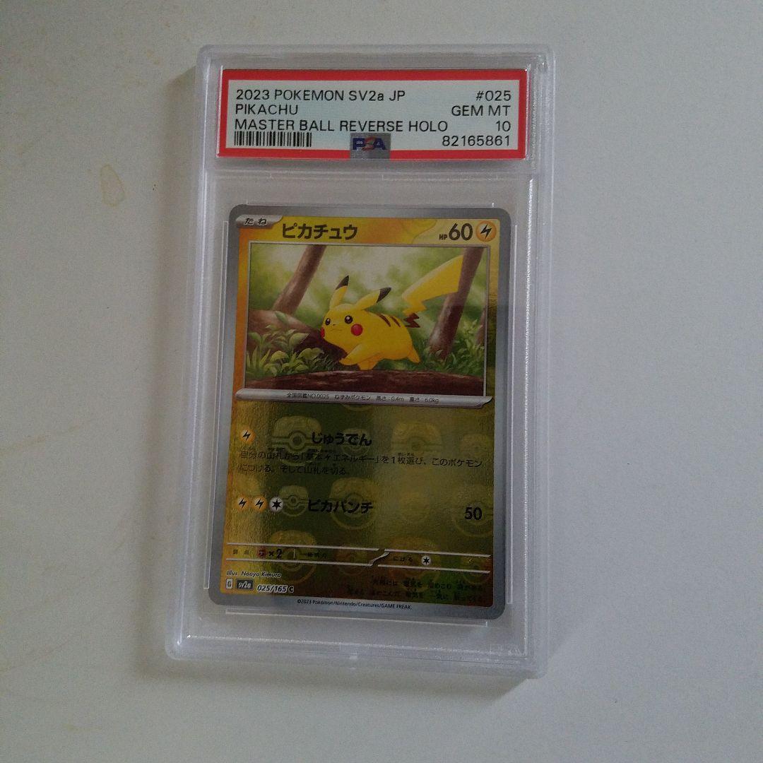 PSA10 ピカチュウ マスターボール 151 マスボ 本日限定特価