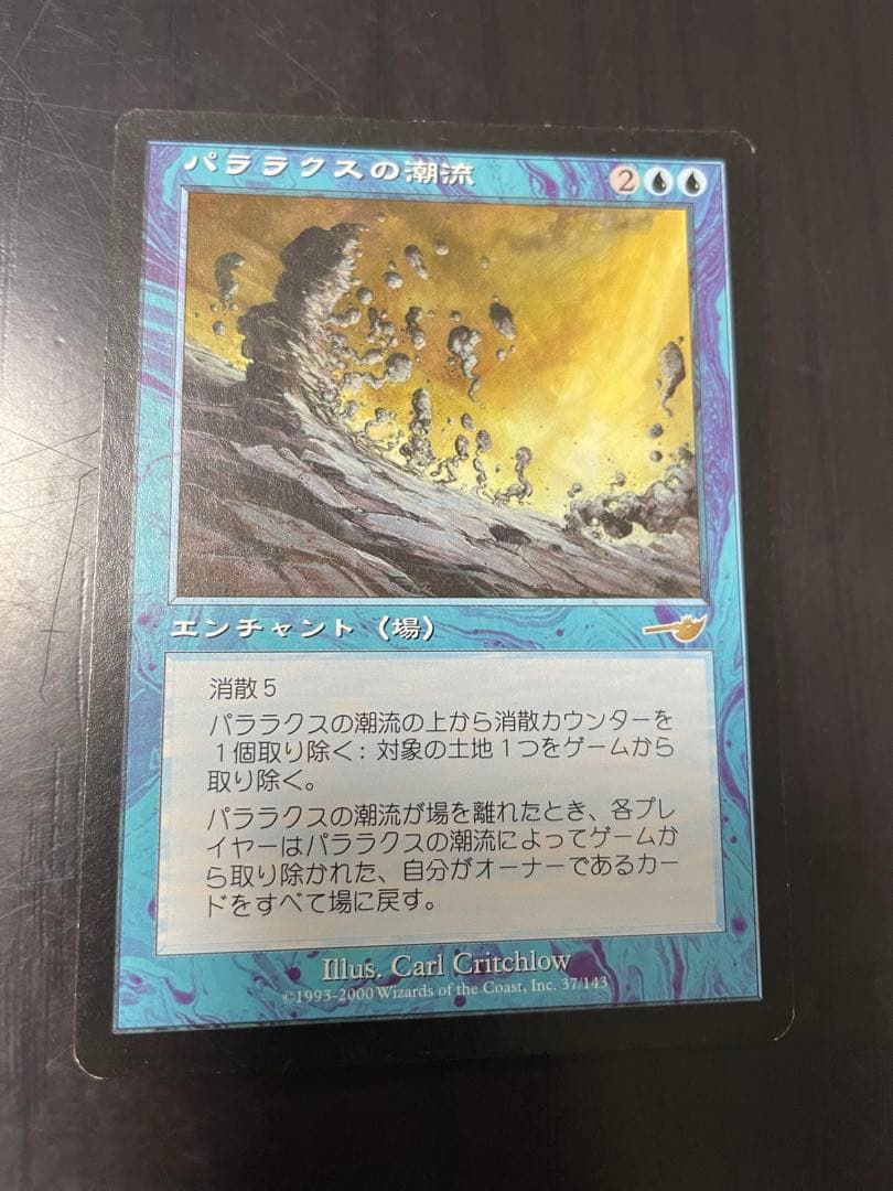 パララクスの潮流 マジックザギャザリング - メルカリ