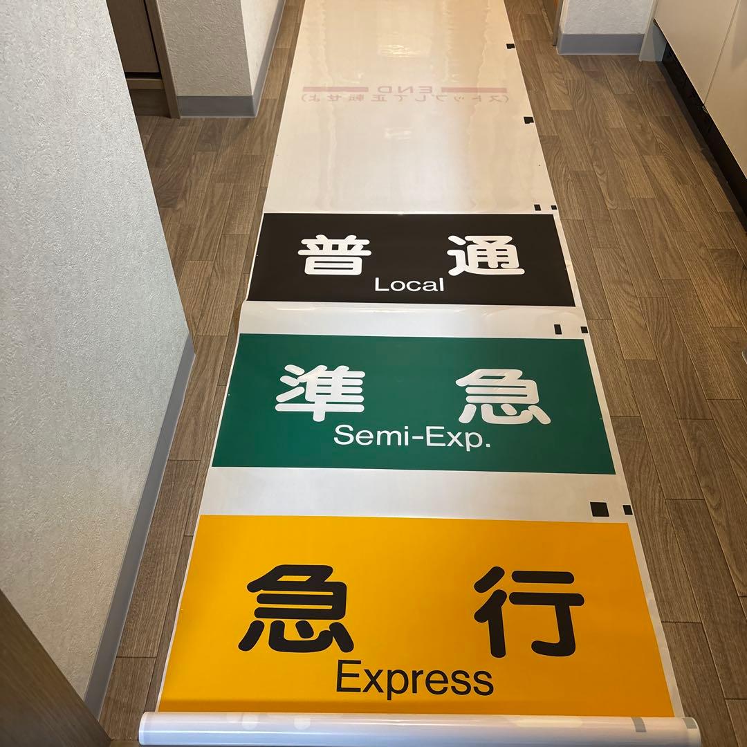 阪急　表示幕　方向幕　宝塚種別\"大型\"