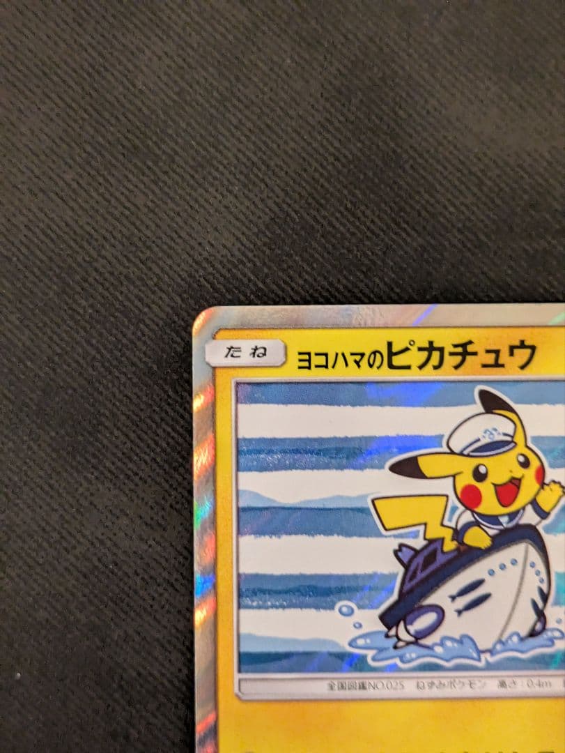 ヨコハマのピカチュウ：スペシャルBOX ポケモンセンターヨコハマ PROMO …