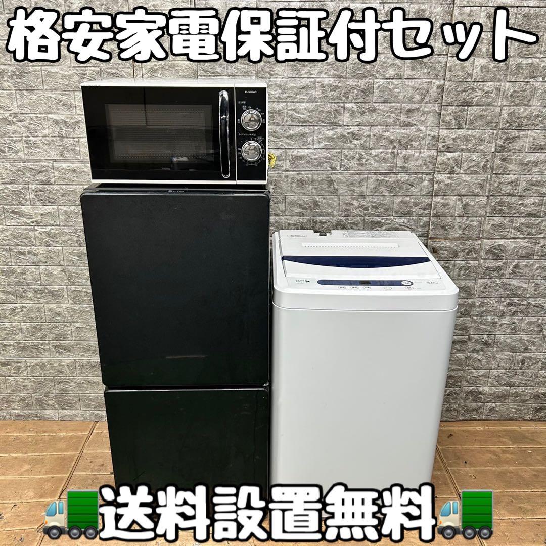 大特価☆冷蔵庫/洗濯機✨✨単身用セット♪