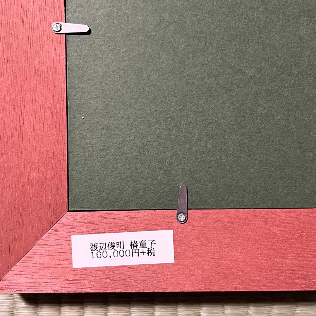 渡辺俊明 墨彩詩書画・椿童子 絵画