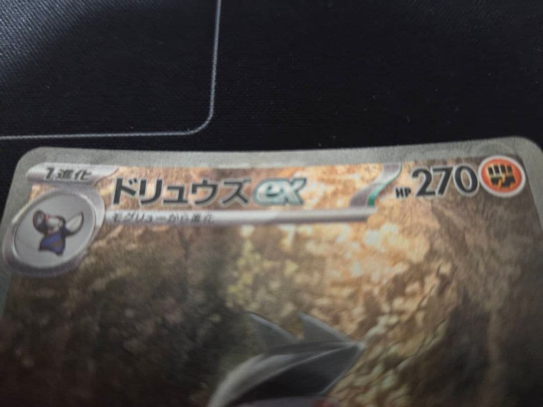 印刷エラー【激レア】ドリュウズex　SAR
