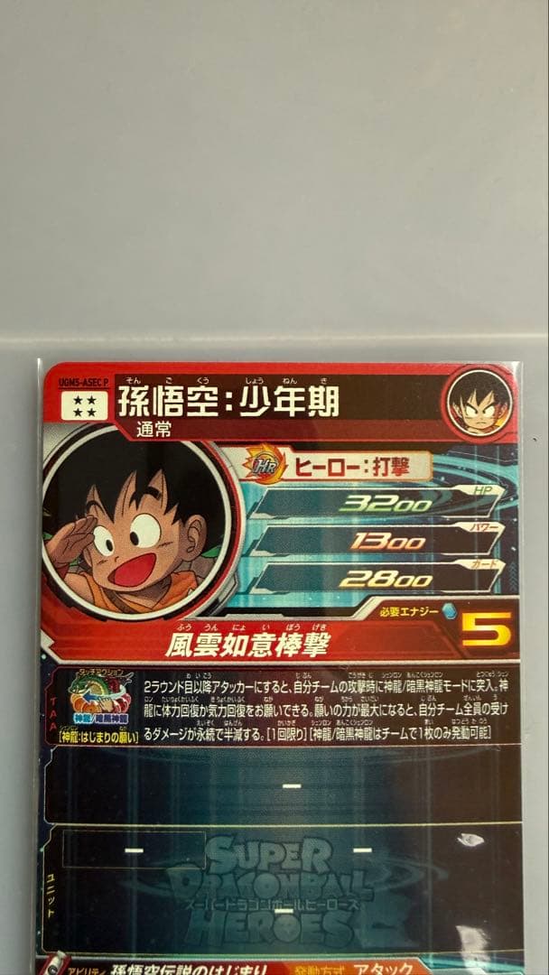 ドラゴンボールヒーローズ 孫悟空 UGM5-ASECP