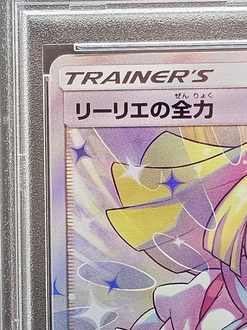 V*☑様 225 ポケモンカード　リーリエの全力 SR PSA9