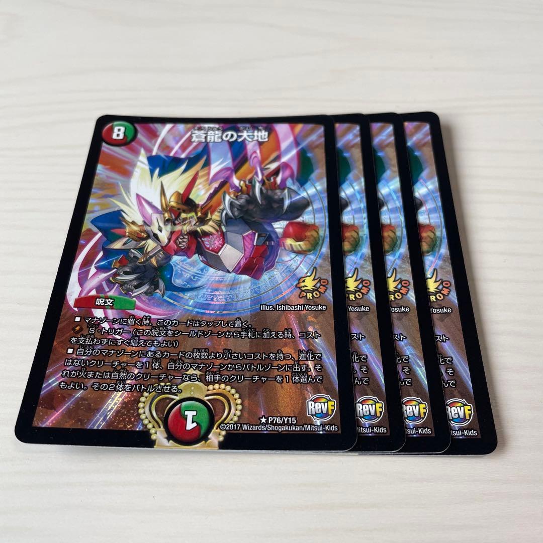 蒼龍の大地 プロモ