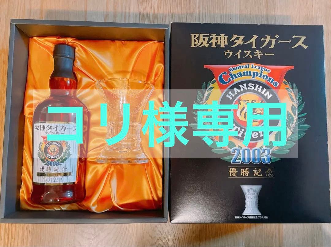 阪神タイガース 2003年 優勝記念ウイスキー&グラス