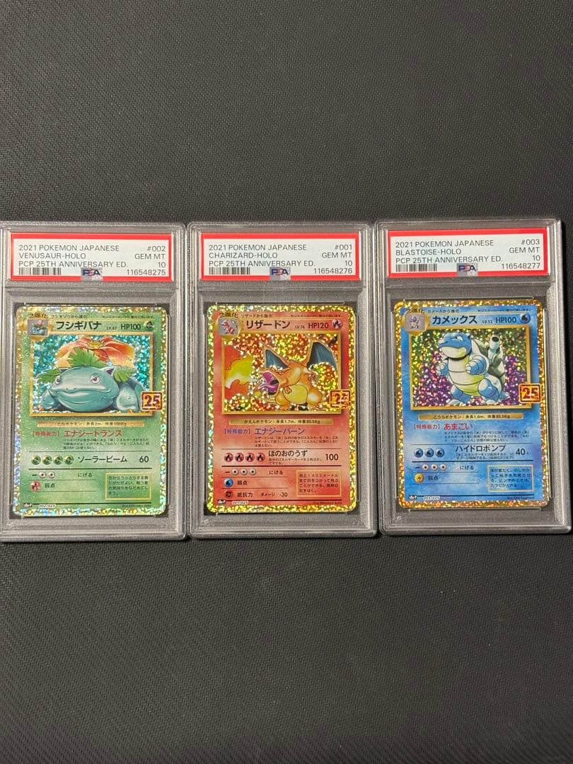 フシギバナ リザードン カメックス 25th PSA10 連番 PSA10 連番 25th御三家 リザードン カメックス フシギバナ PSA10 御