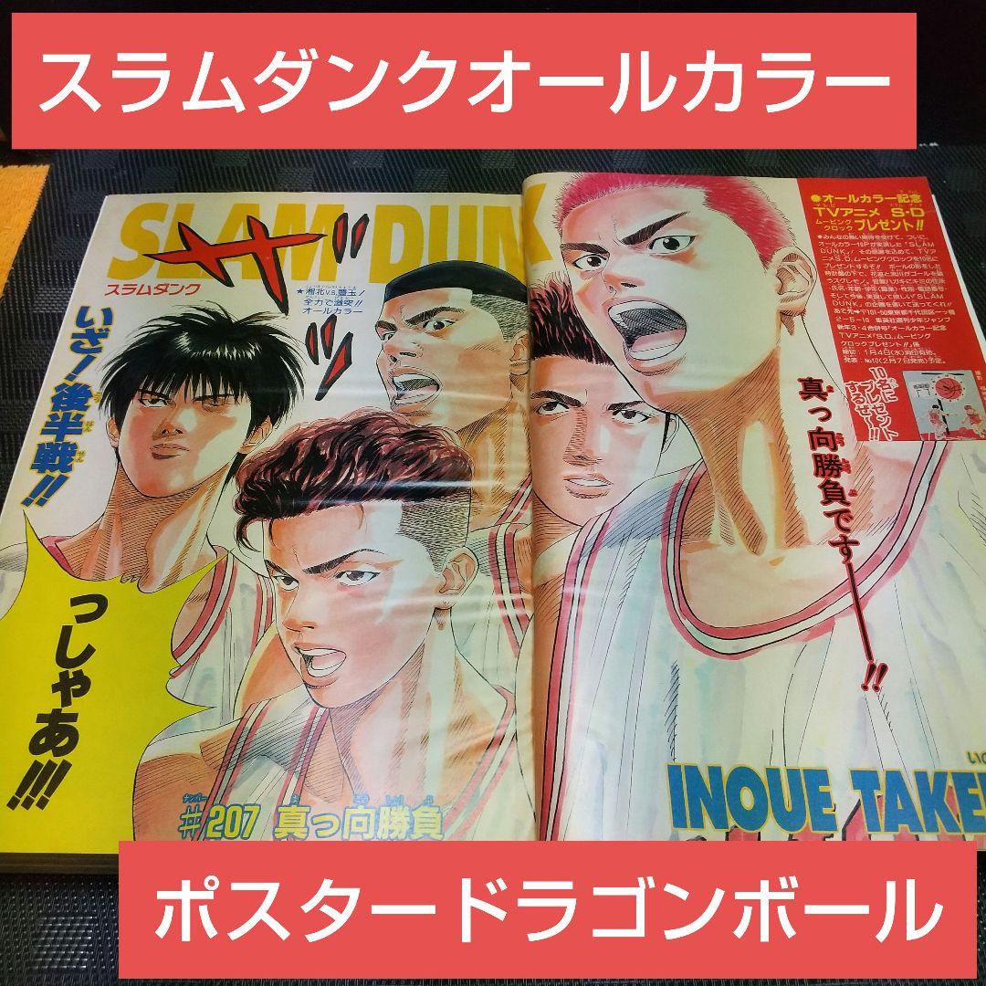 週刊少年ジャンプ 1995年3-4号※スラムダンクオールカラー ※DBポスター