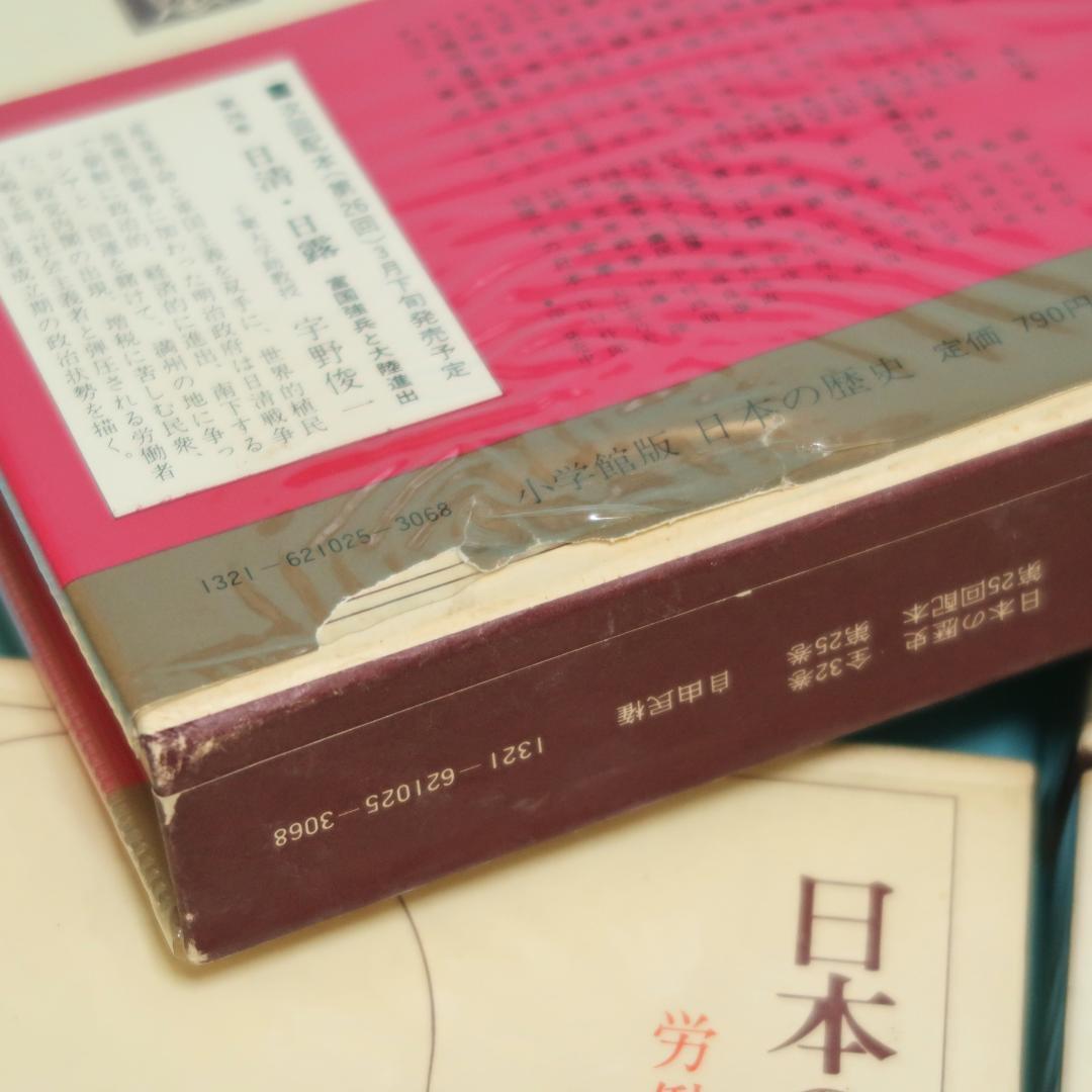 セール！ 全帯付き初版本 小学館版 日本の歴史 全32巻揃