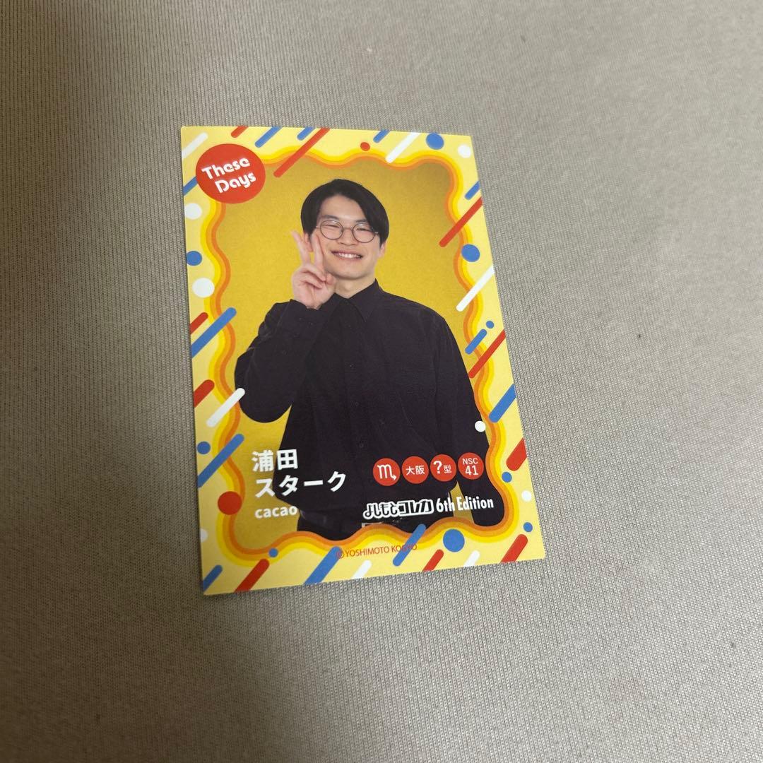 よしもとコレカ6th edition あの頃カード cacao 浦田スターク - メルカリ